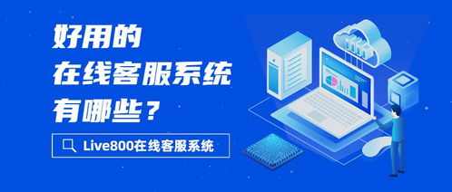 好用的在線客服系統與商務代理代辦服務概覽