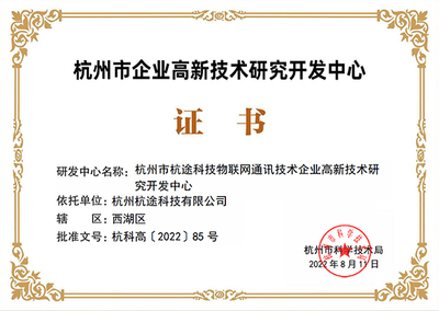 杭途科技成功通過(guò)杭州市高新技術(shù)企業(yè)研發(fā)中心認(rèn)定，引領(lǐng)通訊技術(shù)領(lǐng)域創(chuàng)新開發(fā)